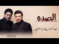 الصده   ماجد المهندس وليد الشامي   النسخة الأصلية   جديد وحصري      حالتي
