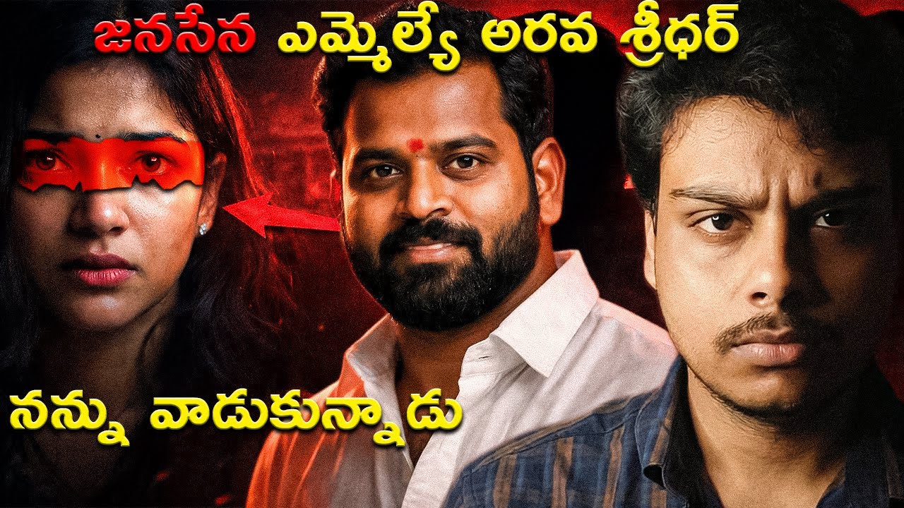 The Dark Truth of Arava Sridhar Case | Power, Deceit & Law Explained || Surya Teja