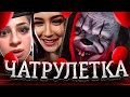 ВЫВЕЛ ИЗ СЕБЯ чат рулетка / РЕАКЦИЯ