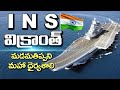 Most Interesting Facts About INS VIKRANT || INS Vikrant History in Telugu || Unknown Facts Telugu