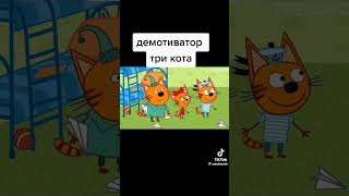 Демотиватор Три Кота😂 1 часть