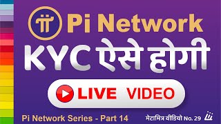 PiNetwork KYC kaise kare | ऐसे होगी KYC in hindi india | pi network new KYC update Latest News screenshot 5