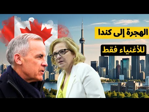الهجرة إلى كندا أصبحت للأغنياء فقط