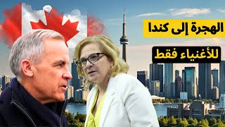 الهجرة إلى كندا أصبحت للأغنياء فقط