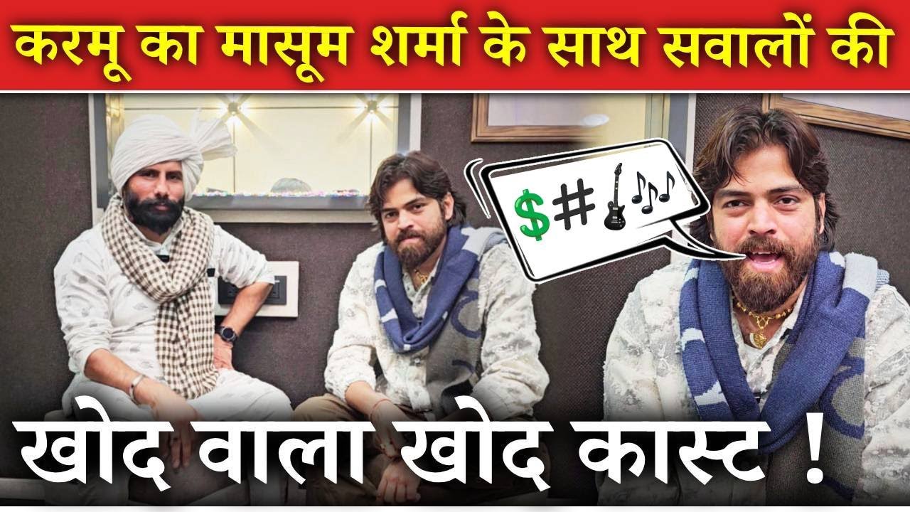 करमू का मासूम शर्मा के साथ सवालों की खोद वाला खोद कास्ट 😲!