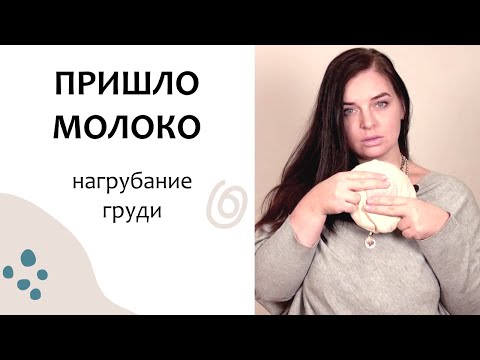 Видео: Нагрубание молочных желез: причины и советы для облегчения