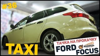 #36 Тачка на прокачку Ford Focus - Музыка в Taxi