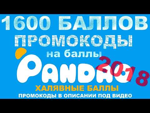 Промокод пандао на