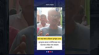তৃণমূলের প্রাক্তন কাউন্সিলরকে কান ধরে ক্ষমা চাইতে বাধ্য করলেন এলাকাবাসী...