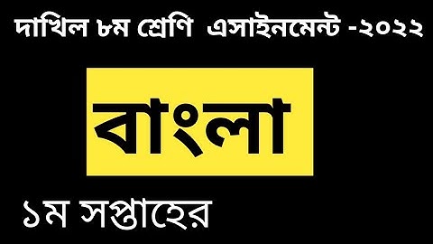 দাখিল ৮ম শ্রেণি বাংলা  ১ম সপ্তাহ এসাইনমেন্ট ২০২২।Dhakhil class 8 Bangla 1st week assignment 2022