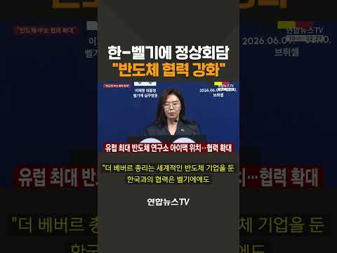 한-벨기에 정상회담…"반도체 협력 강화" / 연합뉴스TV(YonhapnewsTV)