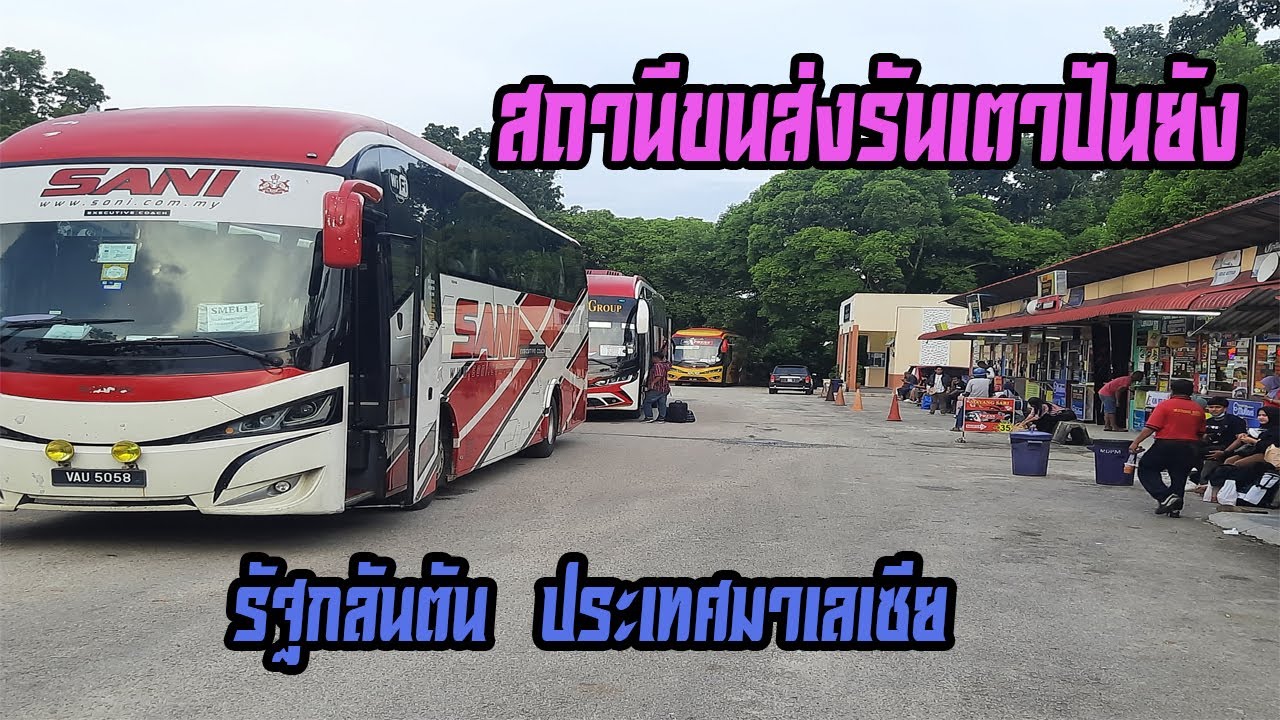 สถานีขนส่งรันเตาปันยัง ประเทศมาเลเซีย (Rantau Panjang Bus Station at Kelantan Malaysia)