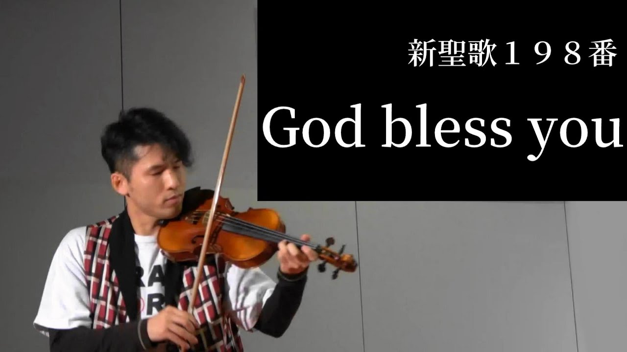 新聖歌198番 God bless you【violin演奏】 - YouTube