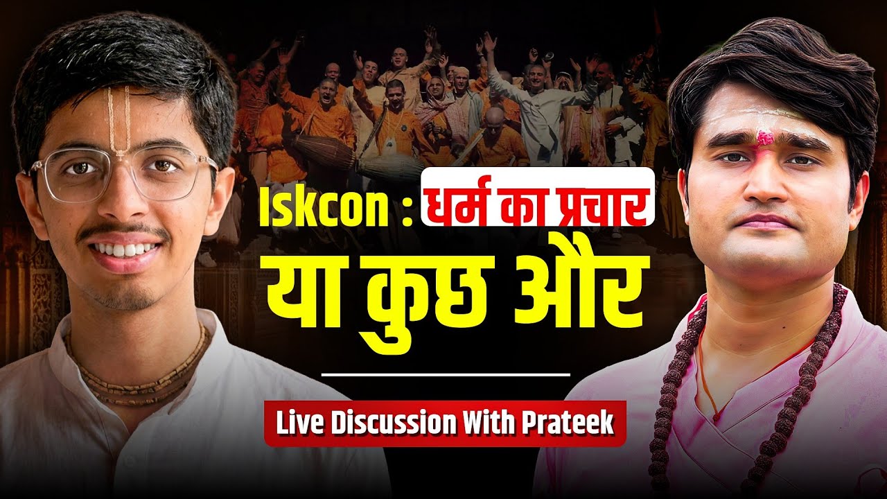 Iskcon : धर्म का प्रचार या कुछ और Live Discussion With Prateek 