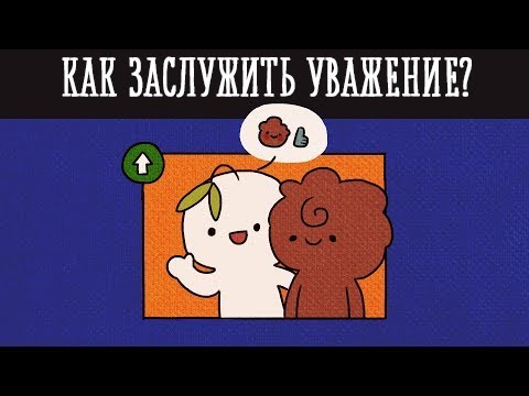 6 СПОСОБОВ ЗАСТАВИТЬ СЕБЯ УВАЖАТЬ [Psych2go на русском]