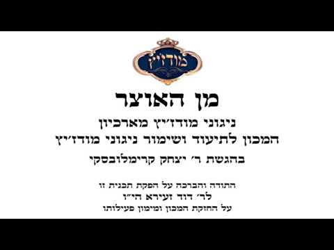 מודז'יץ - מן האוצר 44 - פסח תשע"ח - 12 חסל סידור פסח תשי"ח
