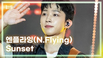 엔플라잉(N.Flying) - Sunset I 2025 울산도락이다
