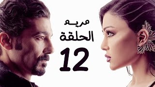 مسلسل مريم HD - الحلقة الثانية عشر 12 - بطولة خالد النبوي / هيفاء وهبي - Mariam Series Episode 12