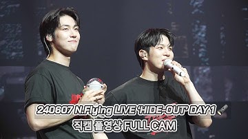 [4K] 240607 하이드아웃 첫콘 엔플라잉(N.Flying) 직캠 풀영상 FULL CAM | 2024 N.Flying LIVE ‘HIDE-OUT’ DAY 1🔦 @예스24라이브홀