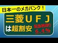 三菱ＵＦＪは超割安