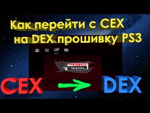 Как перейти с CEX прошивки на DEX  прошивку // CEX to DEX PS3 -ПОШАГОВО !!!