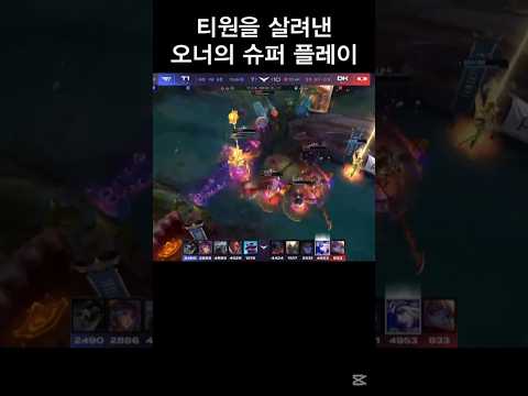 티원을 살린 오너의 슈퍼플레이