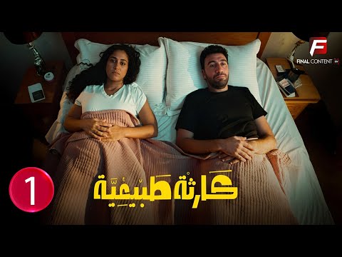 حصريااا الحلقة 1 من مسلسل كارثة طبيعية بطولة محمد سلام