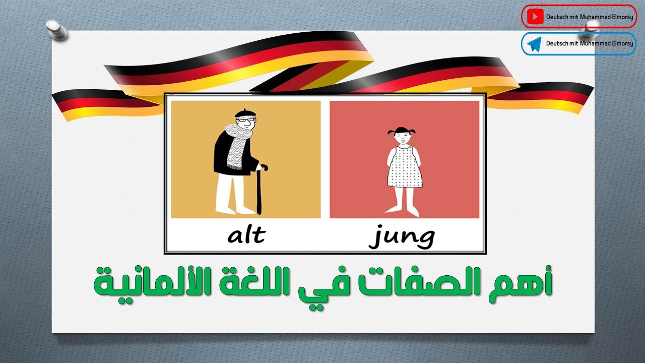 أهم الصفات المستخدمه يومياً في اللغة الألمانية