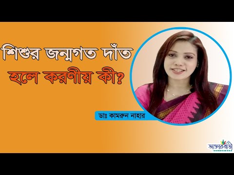 ভিডিও: কোন দাঁত মাঝে মাঝে জন্মগতভাবে অনুপস্থিত থাকে?