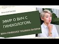 Эфир с врачом гинекологом о ВИЧ. Валерия Пушкина. ВИЧ. Терапия. Стигма.