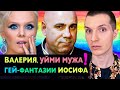 ВАЛЕРИЯ, УЙМИ ГЕЙ—ФАНТАЗИИ МУЖА❗ ИОСИФ ПРИГОЖИН, АЛЕНА БЛИН, АРСЕНИЙ ШУЛЬГИН 😱 МИФЫ ГОМОФОБОВ о ГЕЯХ