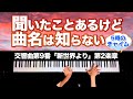 【聞いたことあるけど、曲名は知らない7】交響曲第９番「新世界より」第２楽章 - ドヴォルザーク - クラシックピアノ - Dvorak Symphony No.9 2mov. - CANACANA