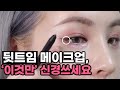 [ENG/JPN] 알고보면 너무 쉬운 뒷트임 꼬막눈 메이크업👁 | 꼬막눈 아이라인 | 꼬막눈 화장 | 성형 메이크업 | 삼각존 채우는법 | 밑트임 메이크업 | 재유JEYU