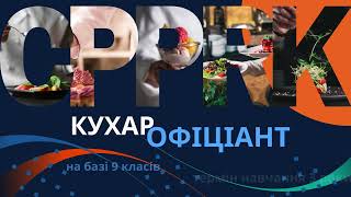 Кухар Офіціант ЦППРК №1