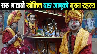 सरु माताले खोलिन आफु दाङ जानुको मुख्य रहस्य || Saru Mata | Dang Tulsipur