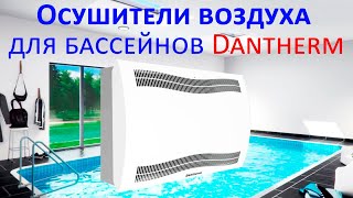 Осушители воздуха Dantherm CDP (Дания) для закрытых бассейнов в коттеджах и спортивных сооружениях