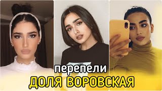 ДОЛЯ ВОРОВСКАЯ - ПЕРЕПЕЛИ ЛУЧШЫЕ КАВЕРЫ ( Sonya, Ninapav, Mariya )