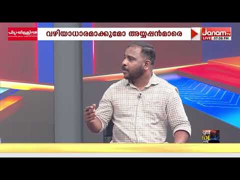 "റോഡുകള്‍ ശരിയാക്കിയില്ല, ലേലങ്ങള്‍ നടന്നില്ല, അയ്യപ്പന്മാര്‍ ഇത്തവണയും എന്തൊക്കെ അനുഭവിക്കണം"
