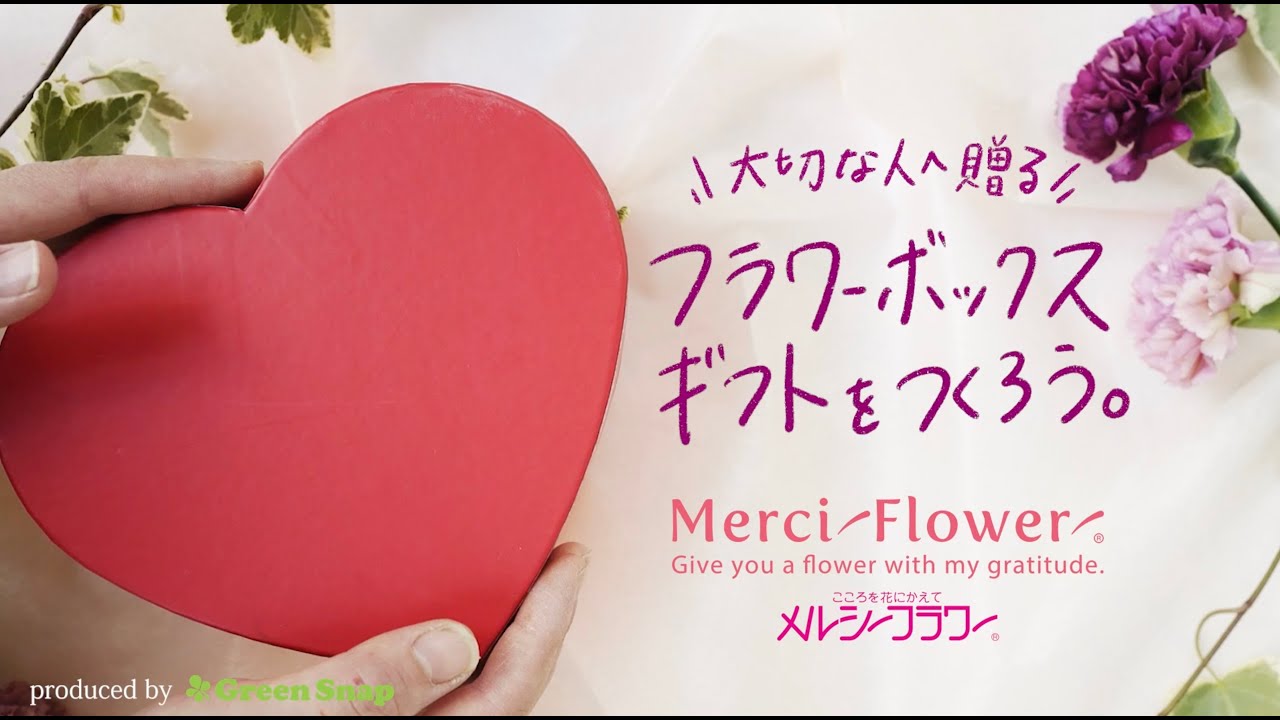 メルシーフラワー こころを花にかえて