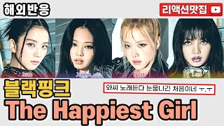 [반복없이깔끔한편집] 블랙핑크 BLACKPINK The Happiest Girl 가사해석 한글자막 reaction 해외반응 리액션 모음