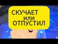 🌹 «ОН В РАЗЛУКЕ С ВАМИ:✔️ СКУЧАЕТ ИЛИ ОТПУСТИЛ?»⁉️💯%