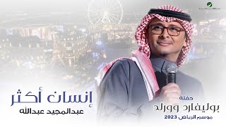 عبدالمجيد عبدالله - إنسان أكثر (حفله بوليفارد وورلد) | موسم الرياض 2023
