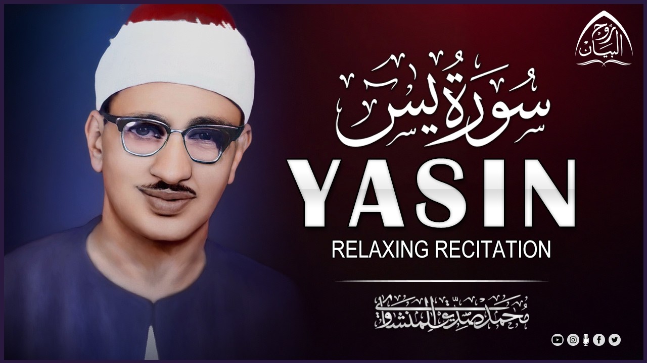 سورة يس كاملة ( أستمع واقرأ ) من أروع ما جود الشيخ محمد صديق المنشاوي 🎧