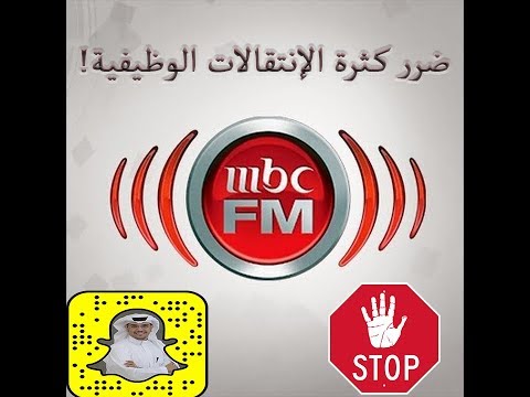 ضرر كثرة الانتقالات الوظيفية من لقائي مع إذاعة إم بي سي إف إم