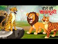     sher ki kahani  jungle ki kahani  hindi kahani  hindi kahaniya  kahani  sher