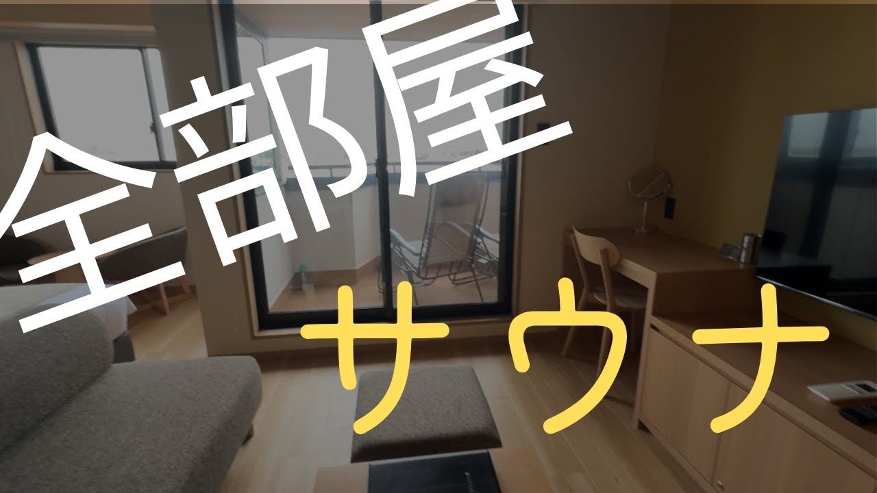 【全人間が一度は行くべき！】オールドルーキーサウナホテル木更津に泊まってみた！