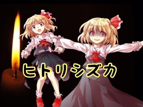 東方vocal ヒトリシズカ ルーミアpv 幽閉サテライト Youtube