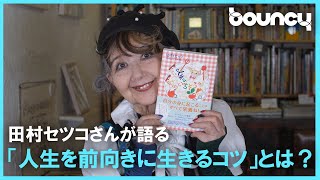 84歳のイラストレーター・田村セツコさんが語る「人生を前向きに生きるコツ」とは？世界が明るく見えてくる書籍『人生はごちそう』