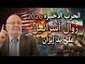 زوال أسرائيل علي يد إيران بالدلائل والبراهين الحرب الاخيرة 2026 الشيخ محمد النابلسي 