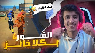 فري فاير : الفوز فقط بكلا خانز وبدون أسلحة ??أصعب تحدي قمت به في حياتي??